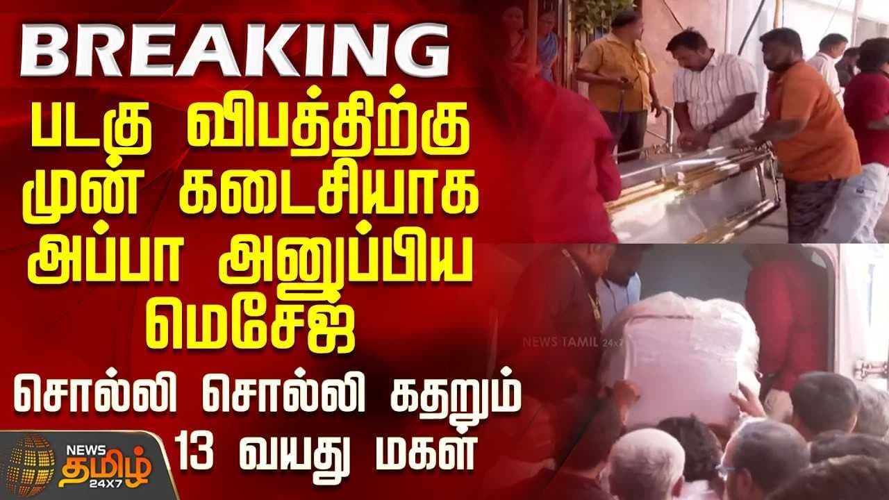 சொல்லி சொல்லி கதறும் 13 வயது மகள்