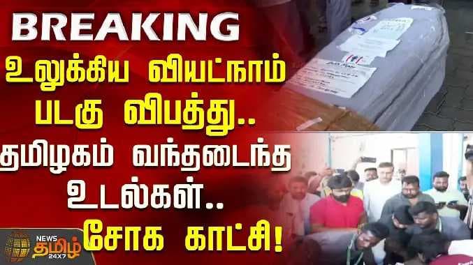 தமிழகம் வந்தடைந்த உடல்கள், சோக காட்சி