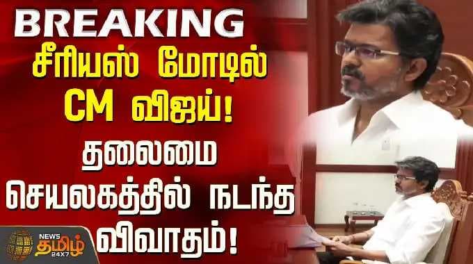 CM Vijay Secretariat Meeting | சீரியஸ் மோடில் CM விஜய்! தலைமைச் செயலகத்தில் நடந்த விவாதம்!