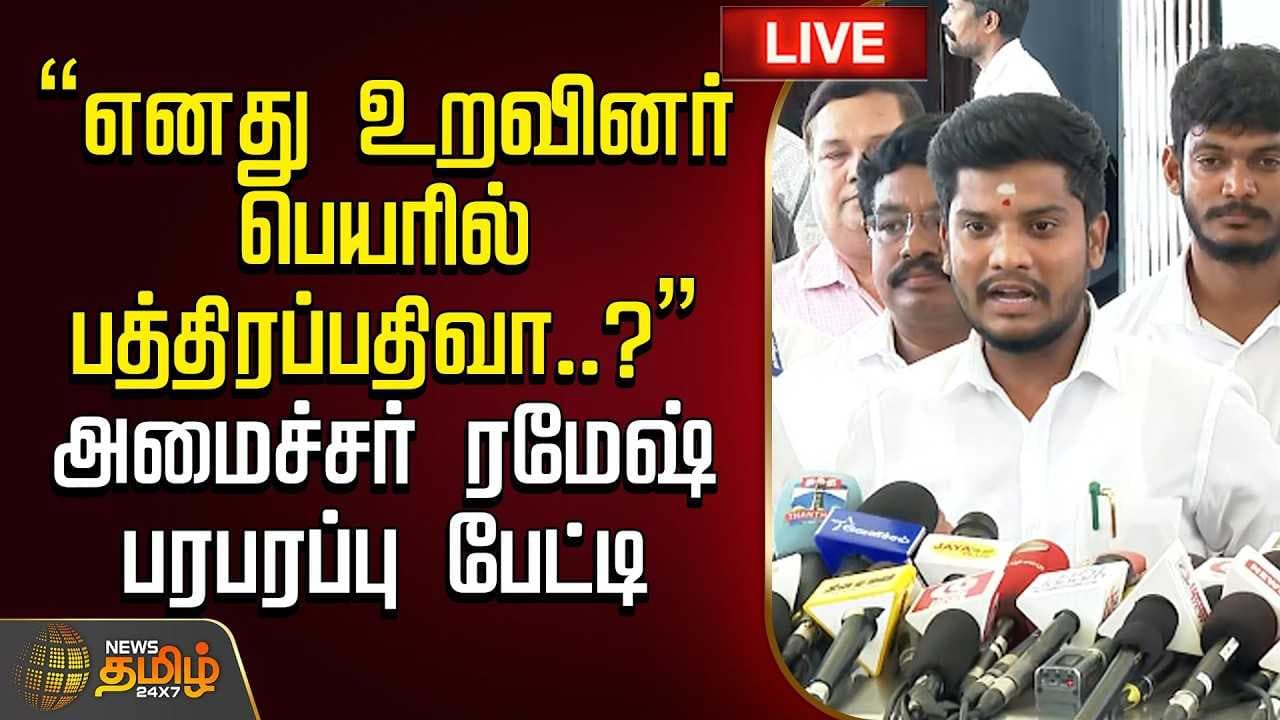 "எனது உறவினர் பெயரில் பத்திரப்பதிவா?" அமைச்சர் ரமேஷ் பரபரப்பு பேட்டி