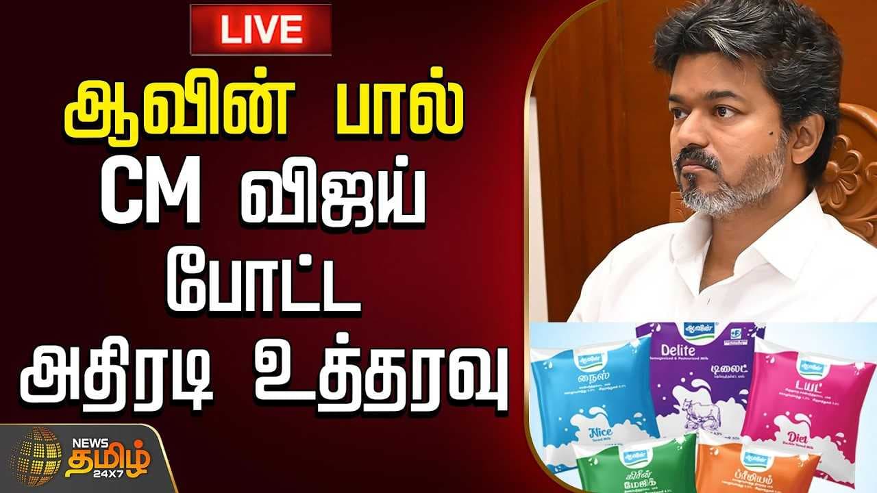 ஆவின் பால், CM விஜய் போட்ட அதிரடி உத்தரவு