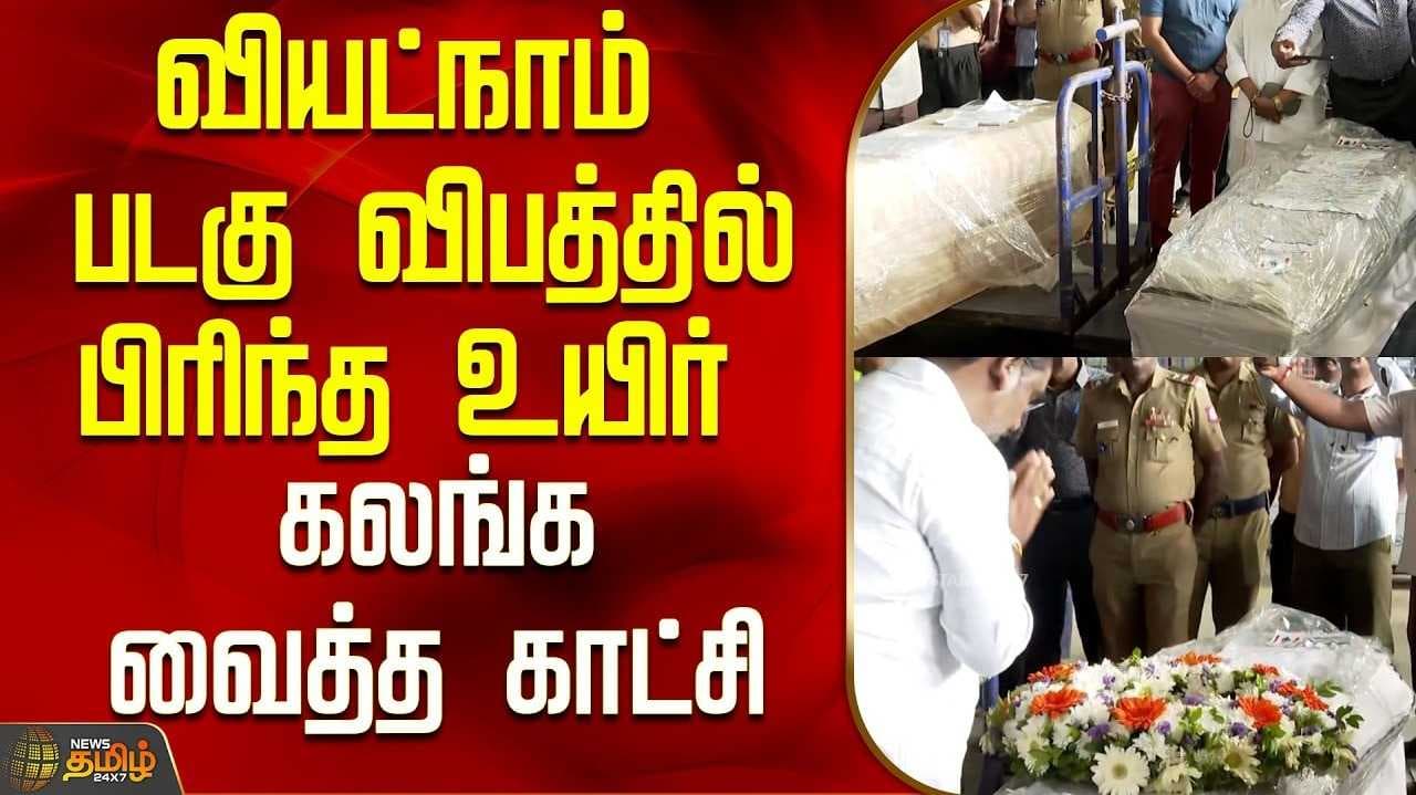 வியட்நாமில் இருந்து தாயகம் வந்து சேர்ந்த 10 பேரது உடல்கள்