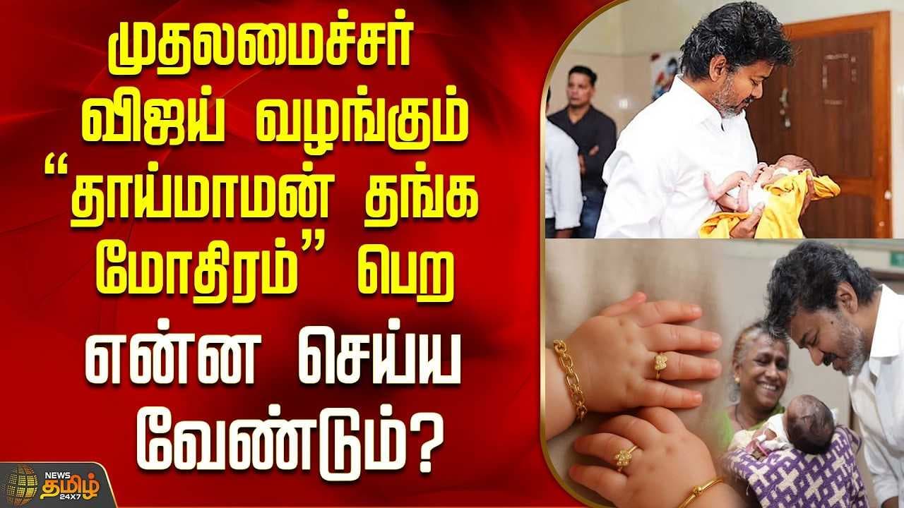 "தாய்மாமன் தங்க மோதிரம்” பெற என்ன செய்ய வேண்டும்?