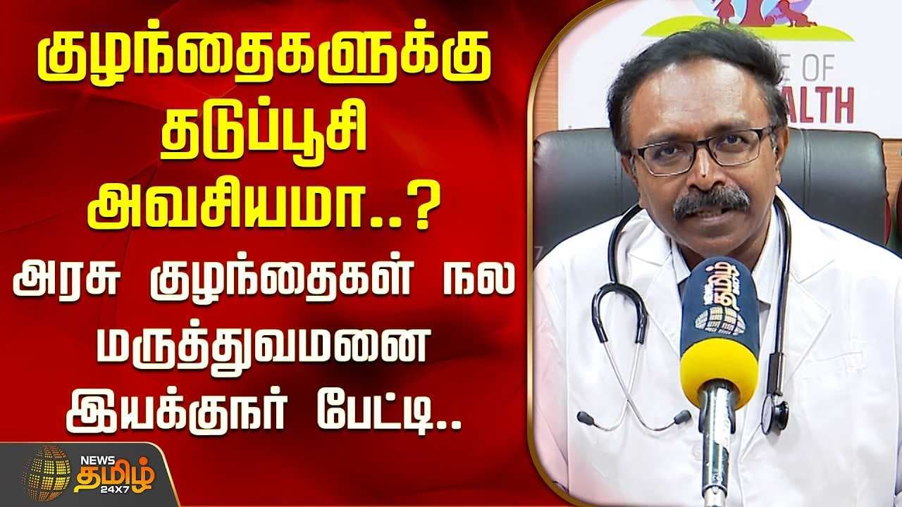 குழந்தைகளுக்கு தடுப்பூசி அவசியமா?