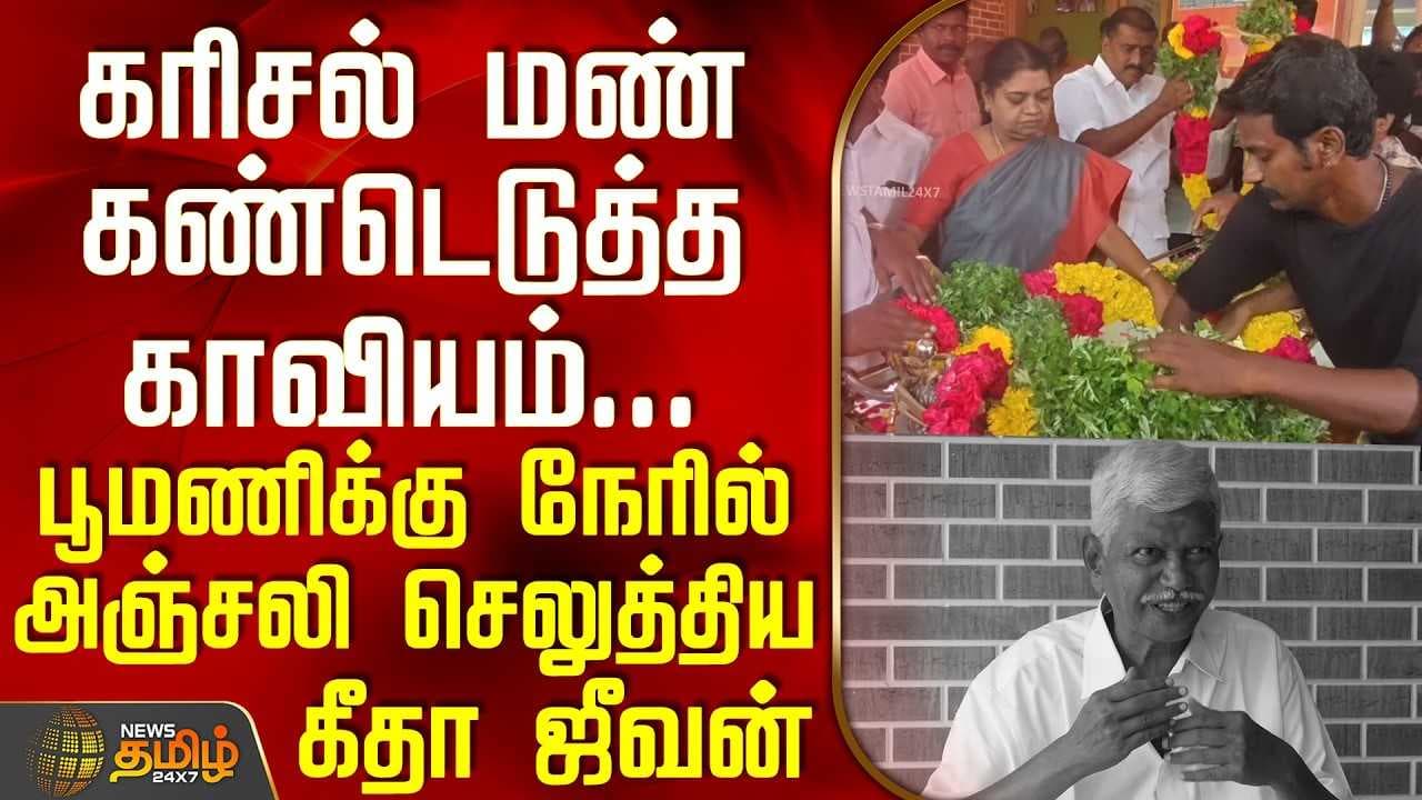 பூமணிக்கு நேரில் அஞ்சலி