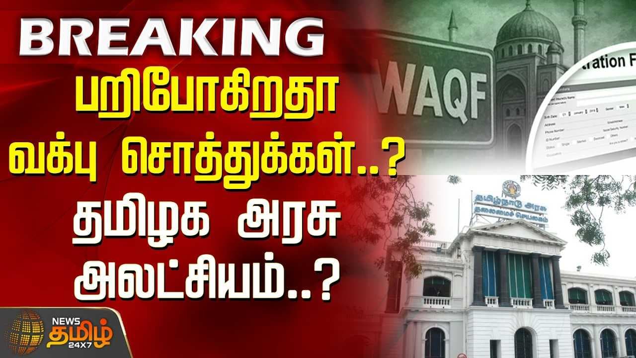 பறிபோகிறதா வக்பு சொத்துக்கள்?
