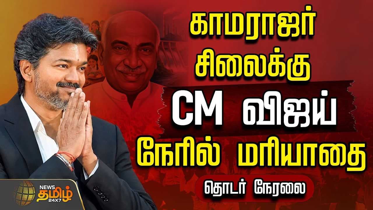 காமராஜர் சிலைக்கு CM விஜய் நேரில் மரியாதை