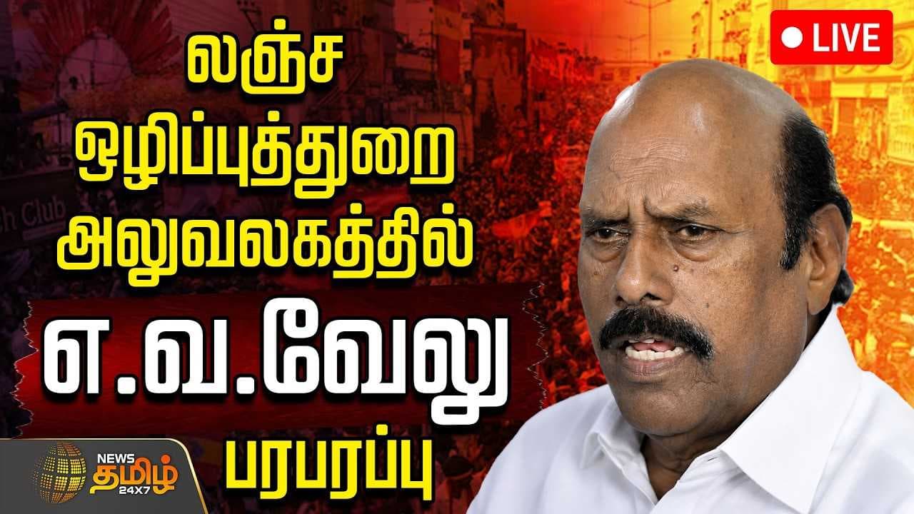 லஞ்ச ஒழிப்புத்துறை அலுவலகத்தில் எ.வ.வேலு