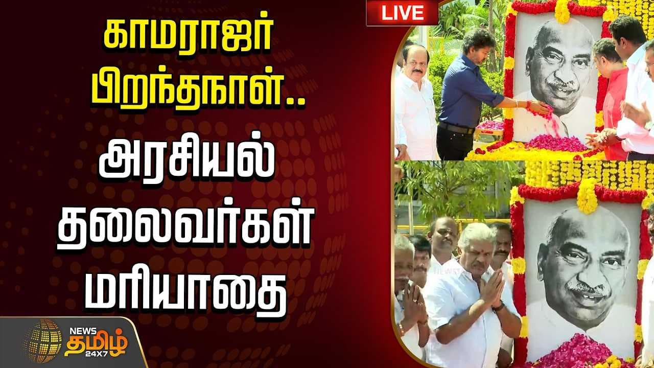 காமராஜர் பிறந்தநாள், அரசியல் தலைவர்கள் மரியாதை