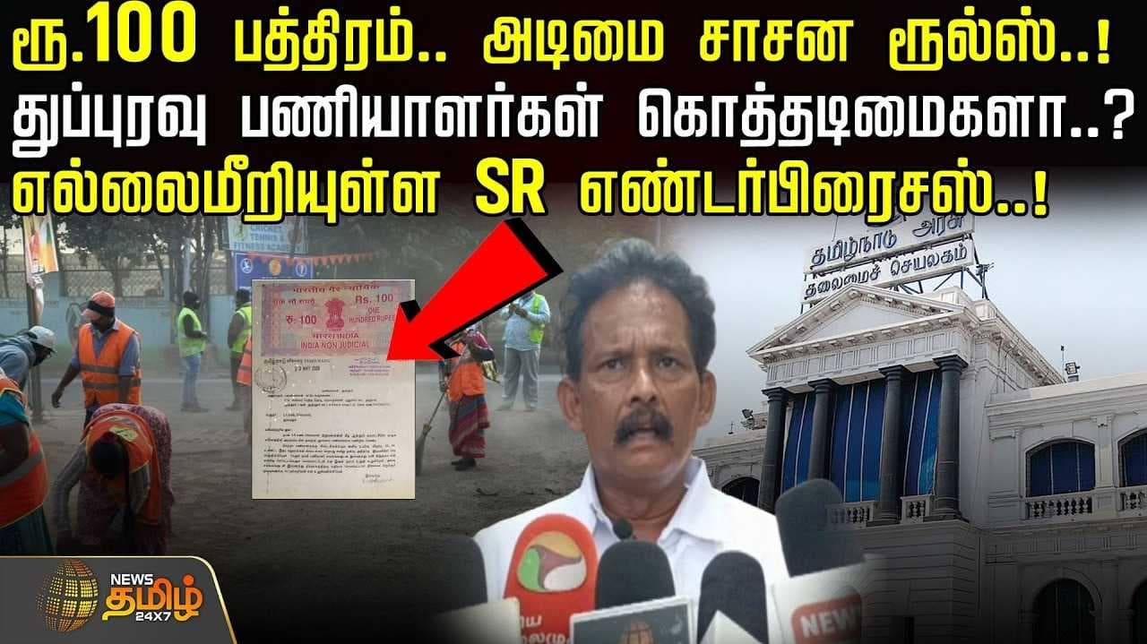 துப்புரவு பணியாளர்கள் கொத்தடிமைகளா?