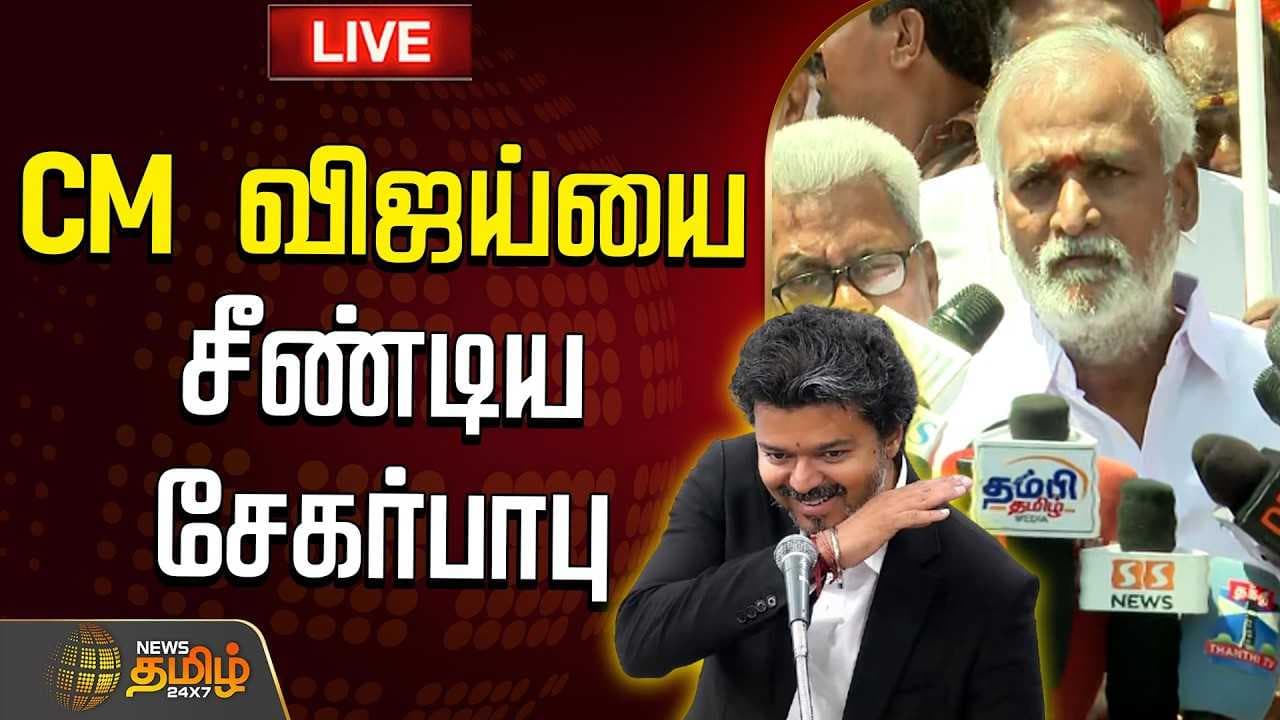 CM விஜய்யை சீண்டிய சேகர்பாபு