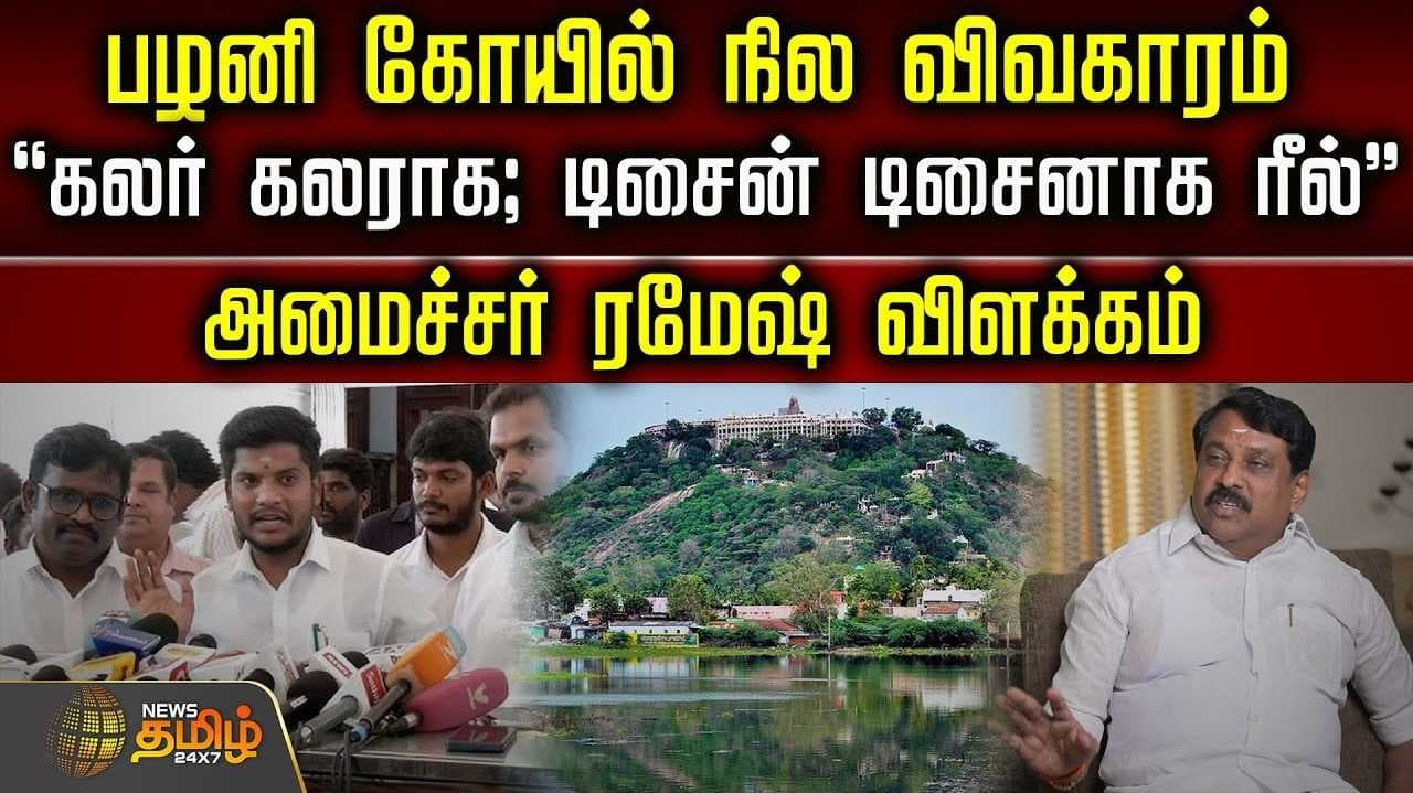 அமைச்சர் ரமேஷ் விளக்கம்