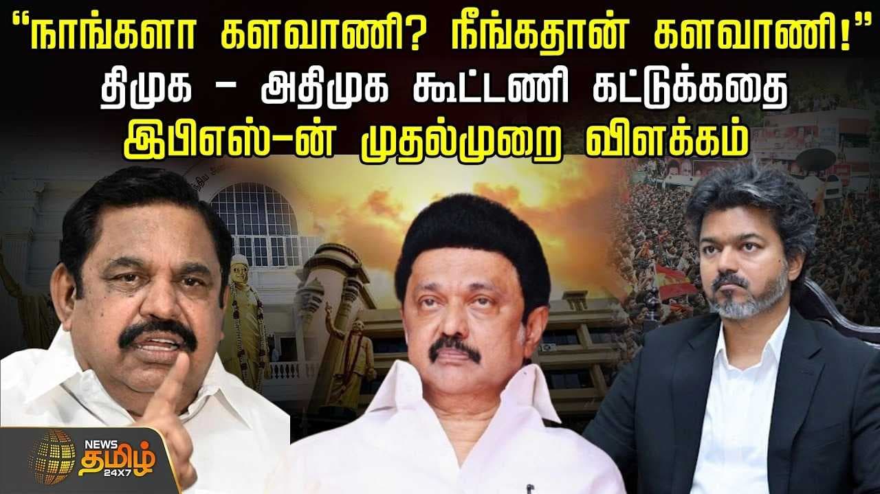 தவெக மீது பாய்ச்சல்