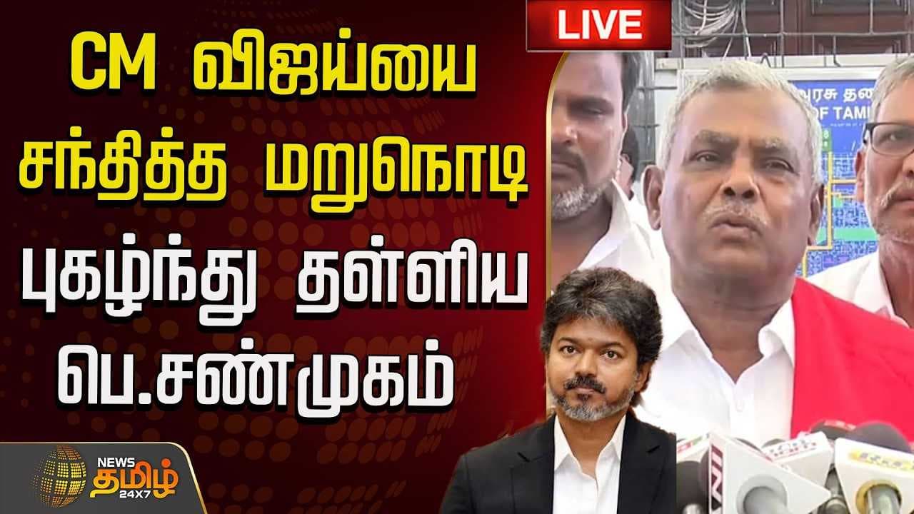 CM விஜய்யை சந்தித்த மறுநொடி புகழ்ந்து தள்ளிய பெ.சண்முகம்