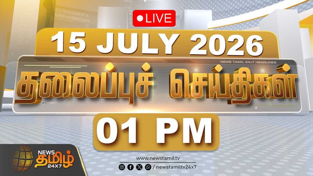 15072026 மதியம் தலைப்புச் செய்திகள்