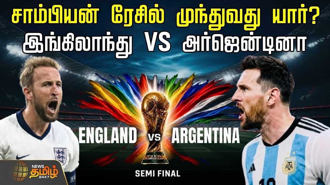 அர்ஜெண்டினா vs இங்கிலாந்து