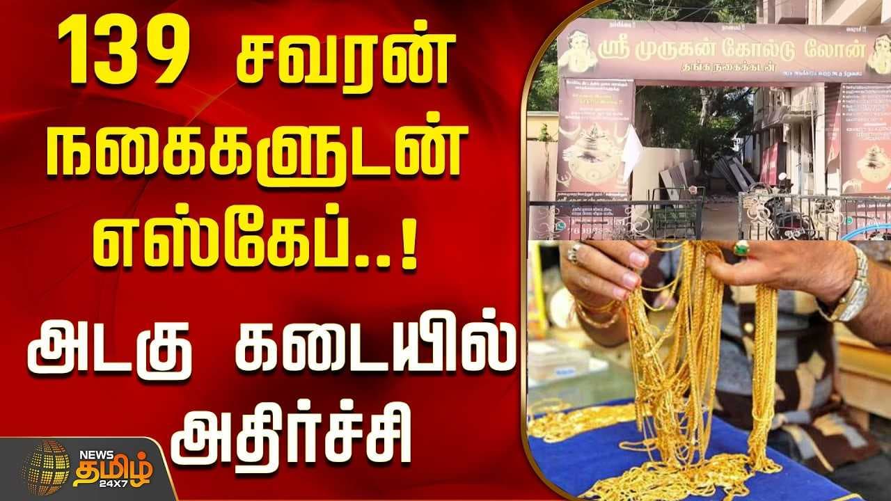 139 சவரன் நகைகளுடன் எஸ்கேப், அடகு கடையில் அதிர்ச்சி