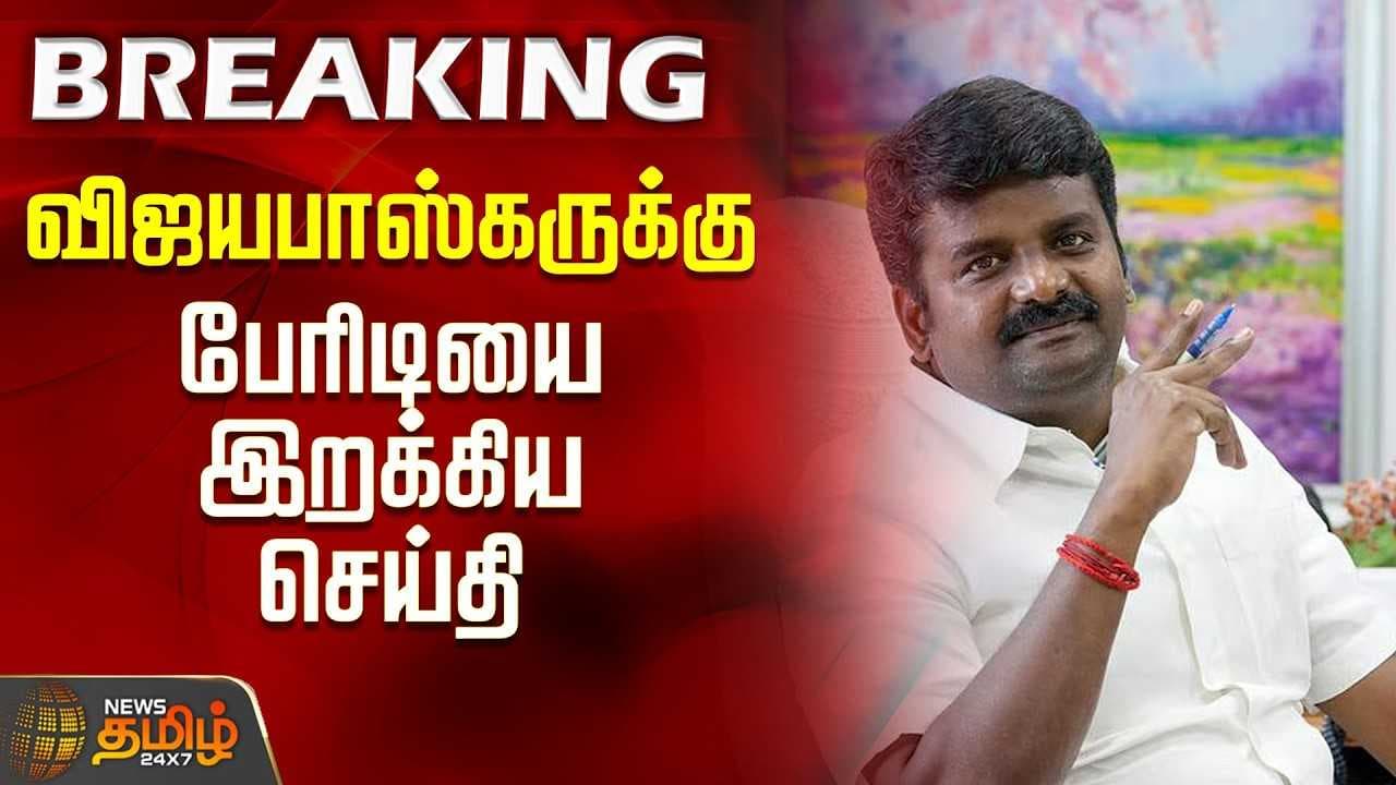 விஜயபாஸ்கருக்கு பேரிடியை இறக்கிய செய்தி