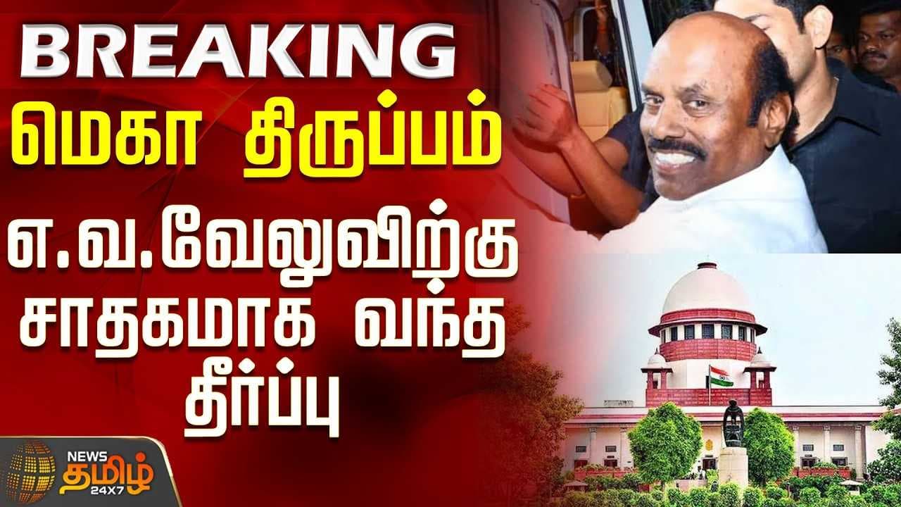 எ.வ.வேலுவிற்கு சாதகமாக வந்த தீர்ப்பு