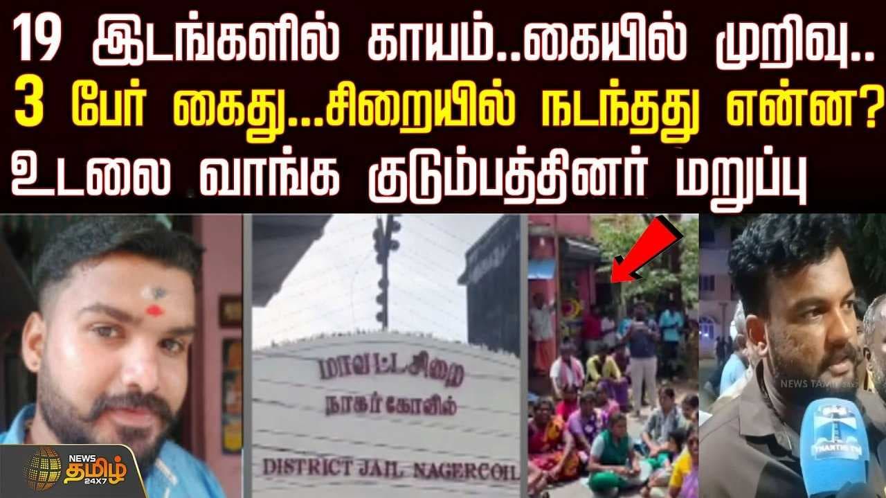 சிறையில் நடந்தது என்ன?