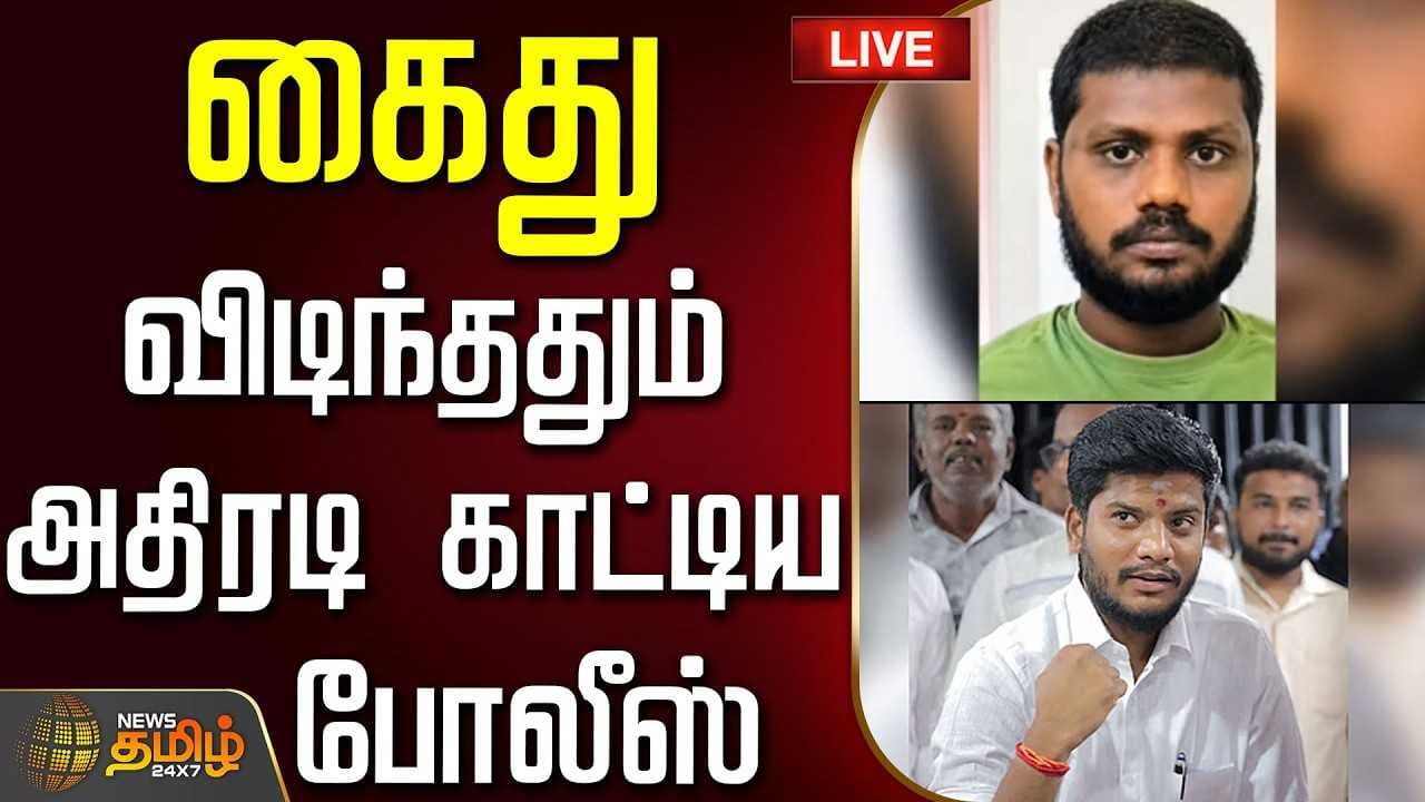 கைது, விடிந்ததும் அதிரடி காட்டிய போலீஸ்