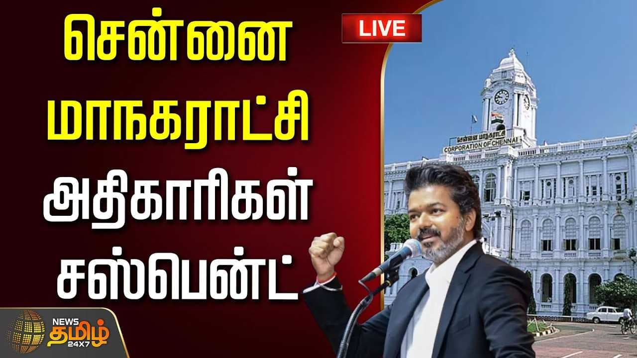 சென்னை மாநகராட்சி அதிகாரிகள் சஸ்பென்ட்