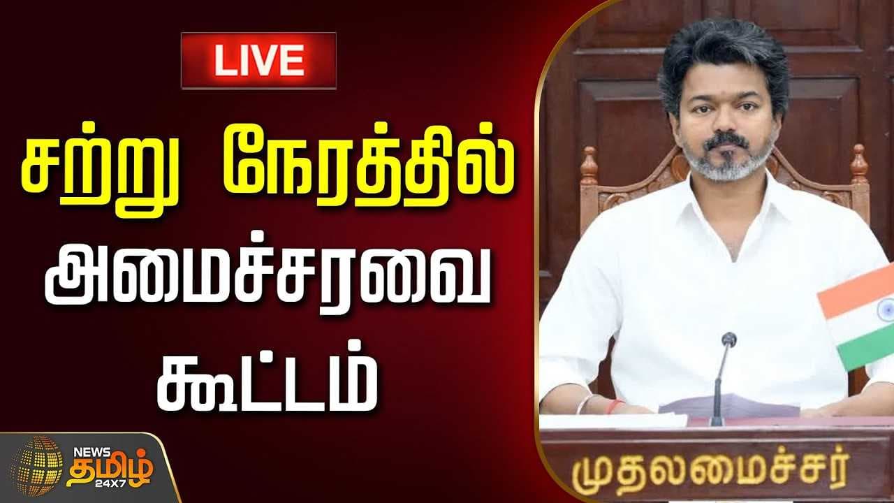 சற்று நேரத்தில் அமைச்சரவை கூட்டம்