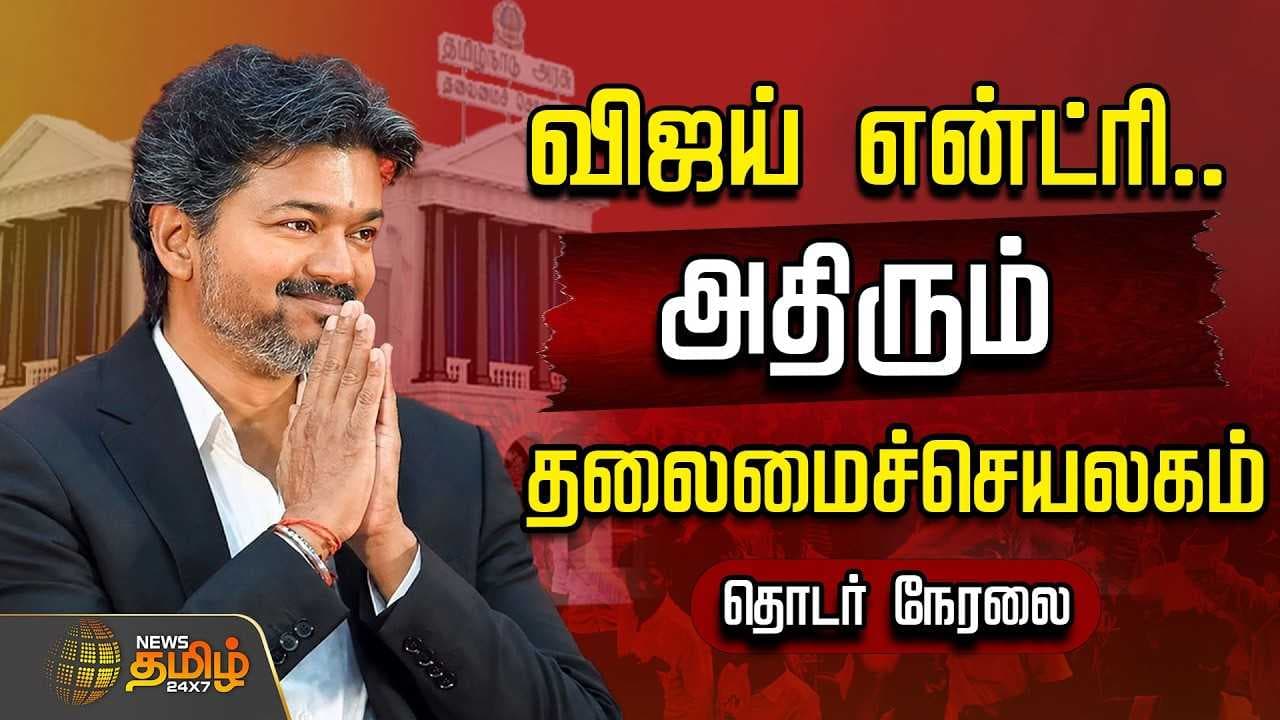 விஜய் என்ட்ரி, அதிரும் தலைமைச்செயலகம்