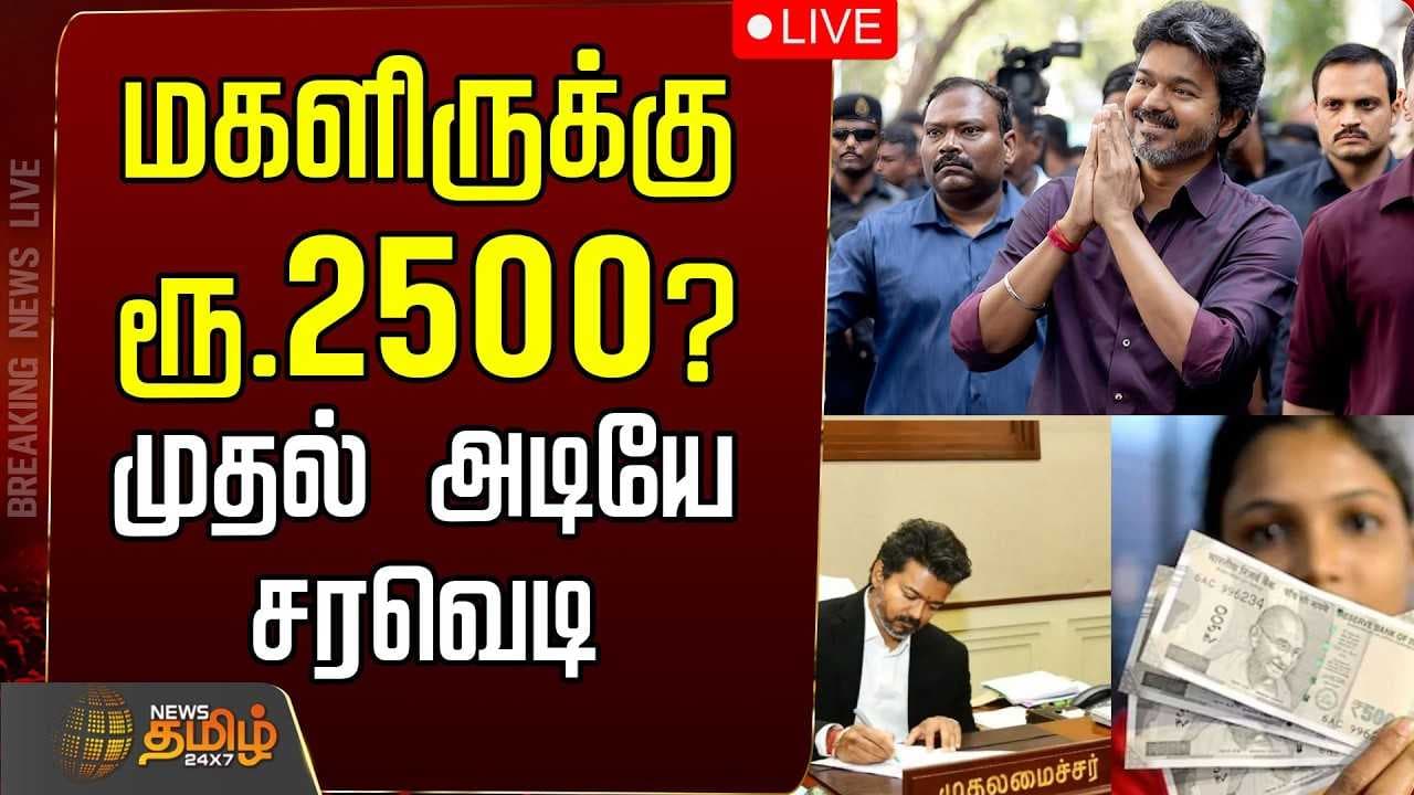 மகளிருக்கு ரூ.2500 ? முதல் அடியே சரவெடி