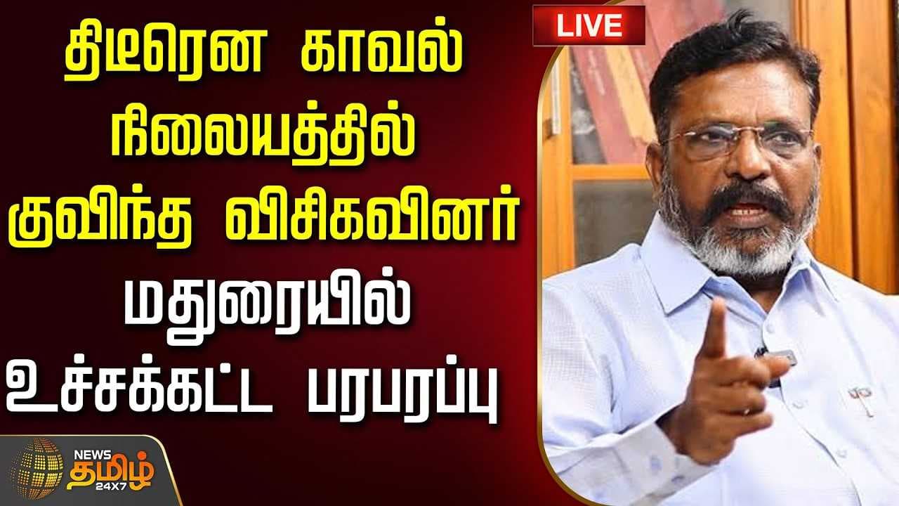 திடீரென காவல் நிலையத்தில் குவிந்த விசிகவினர்