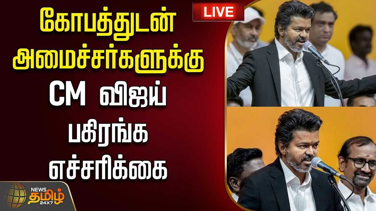 அமைச்சர் பதவி பறிப்பு? கண் சிவக்க CM விஜய் பகிரங்க எச்சரிக்கை