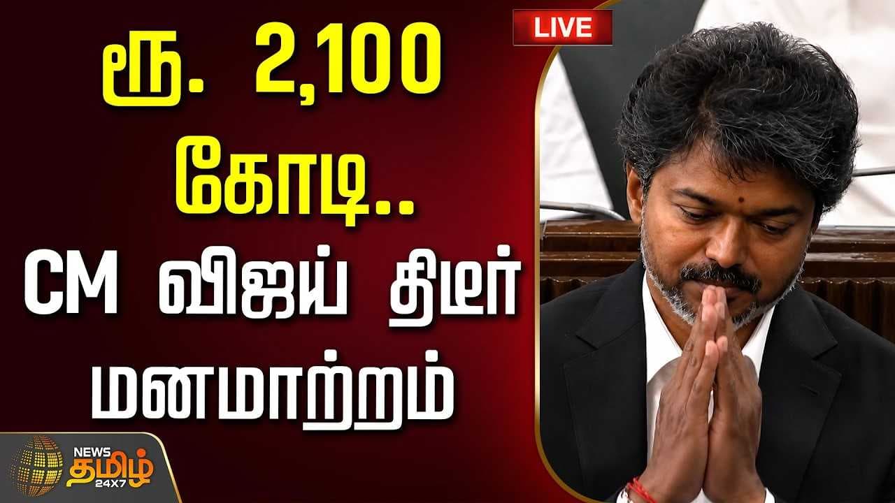 2,100 கோடி, CM விஜய் திடீர் மனமாற்றம்