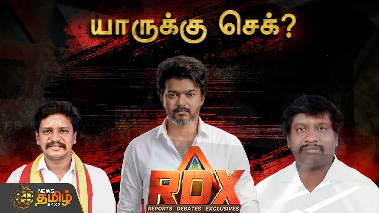 RDX SILENT MODE அரசியல் யாருக்கு CHECK?