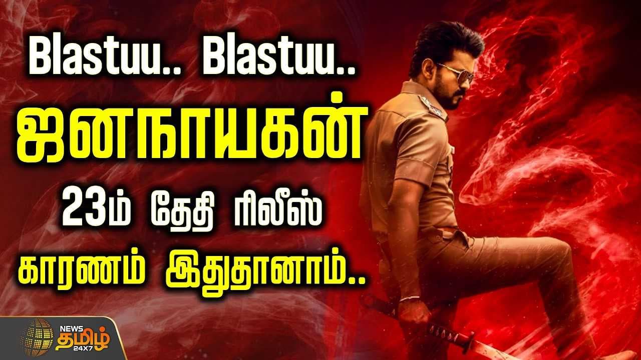 ஜனநாயகன் 23ம் தேதி ரிலீஸ் காரணம் இதுதானாம்