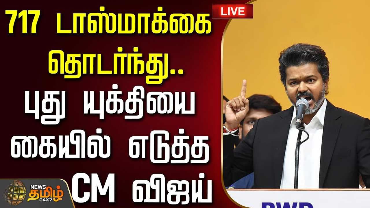717 டாஸ்மாக்கை தொடர்ந்து, புது யுக்தியை கையில் எடுத்த CM விஜய்