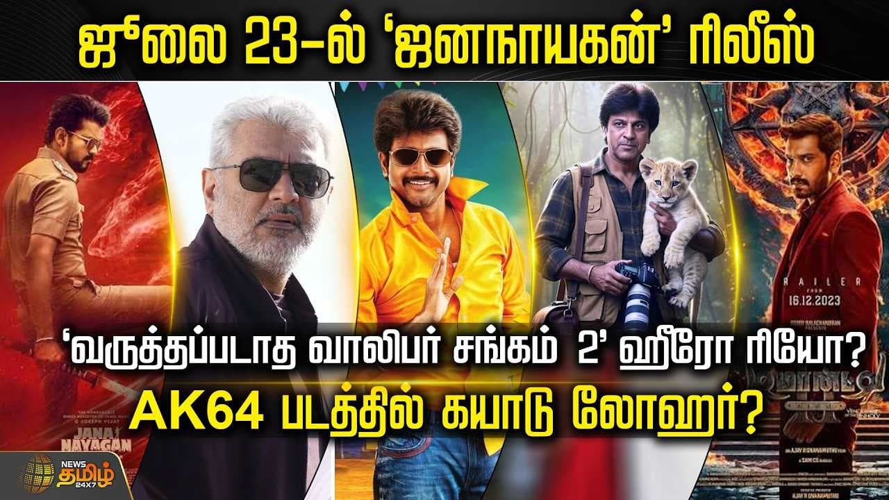 ஜூலை 23-ல் 'ஜனநாயகன்' ரிலீஸ்' AK64 படத்தில் கயாடு லோஹர்?