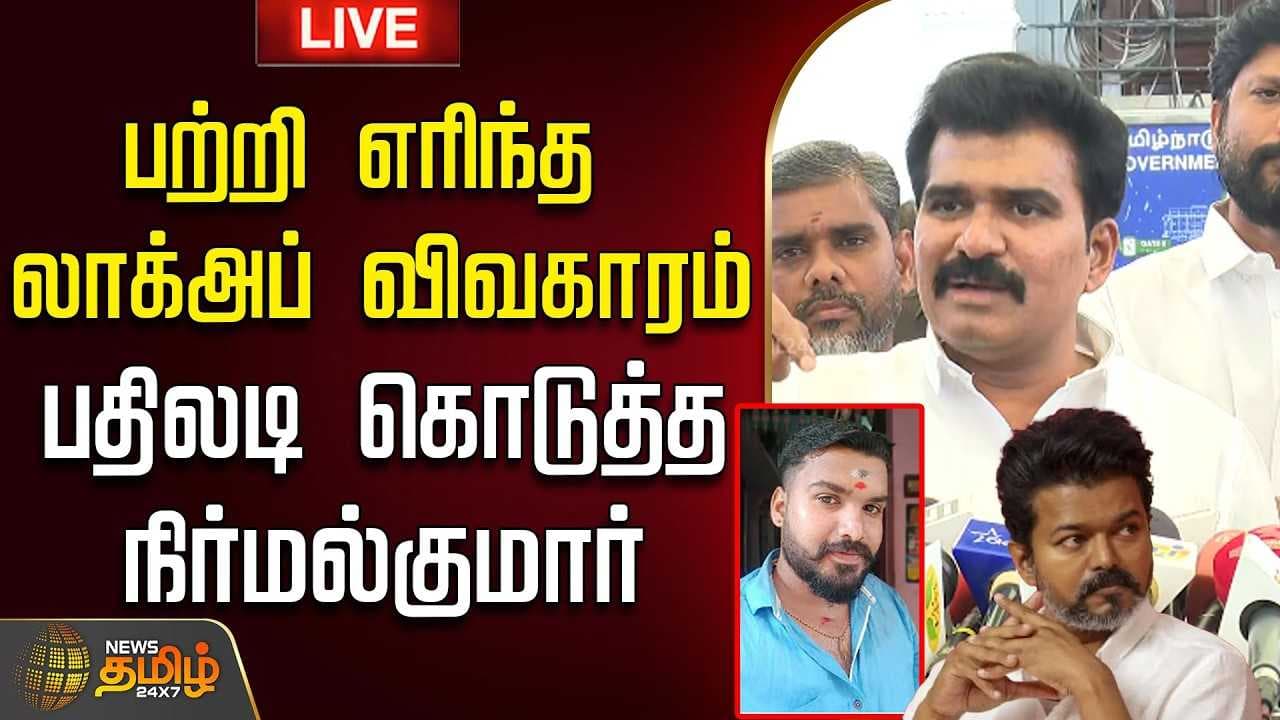 பற்றி எரிந்த லாக்அப் விவகாரம், பதிலடி கொடுத்த நிர்மல்குமார்