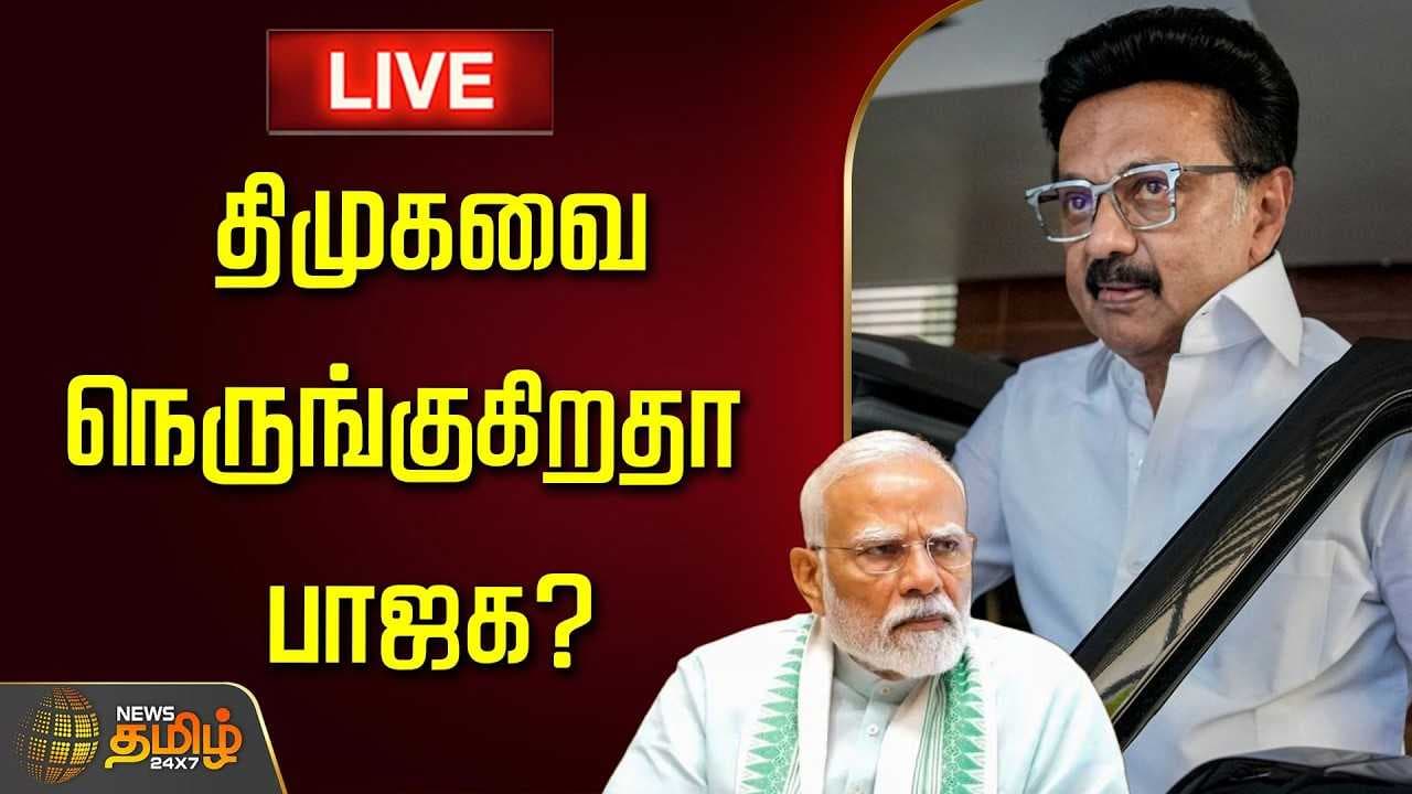 திமுகவை நெருங்குகிறதா பாஜக?