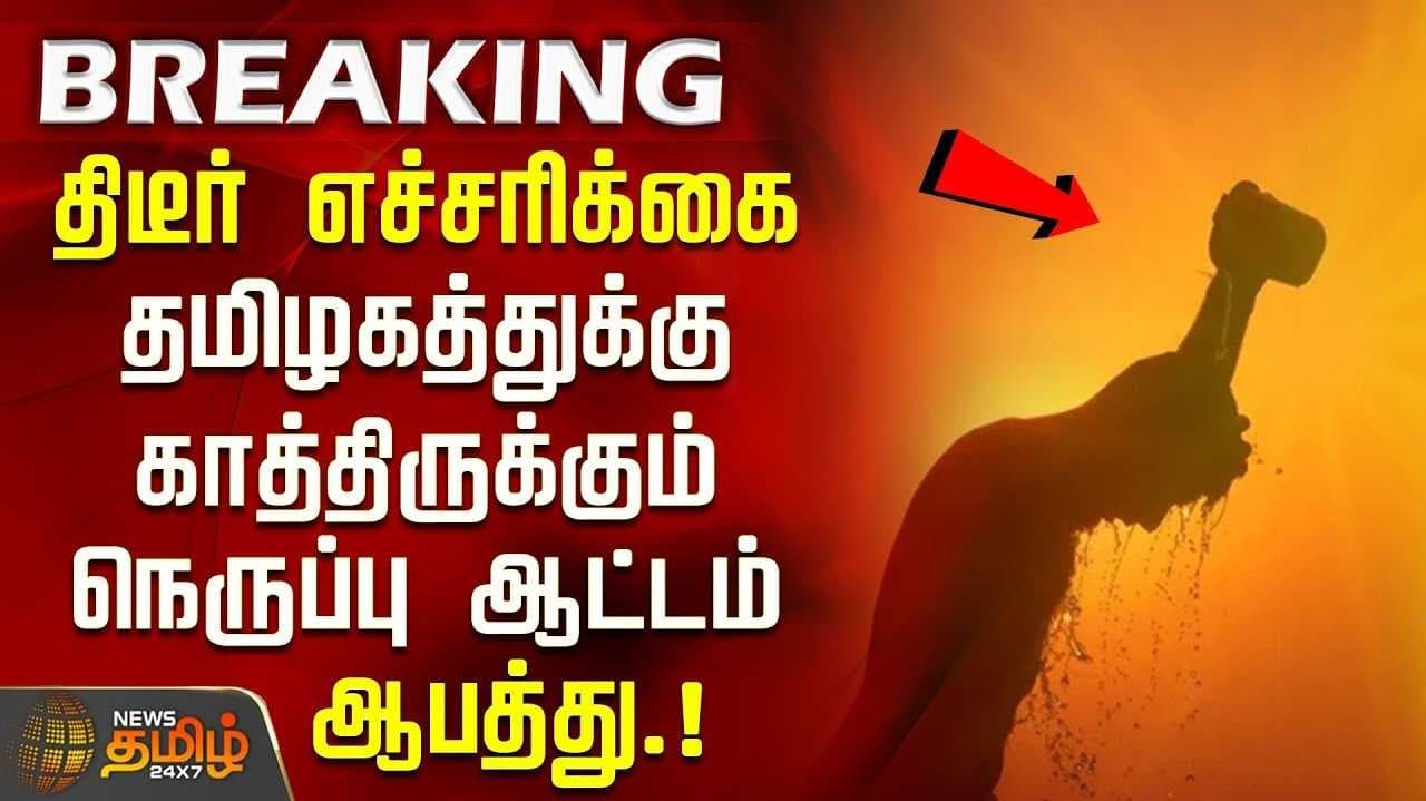 15 மாவட்டங்களில் வெப்ப அலை வீசும்