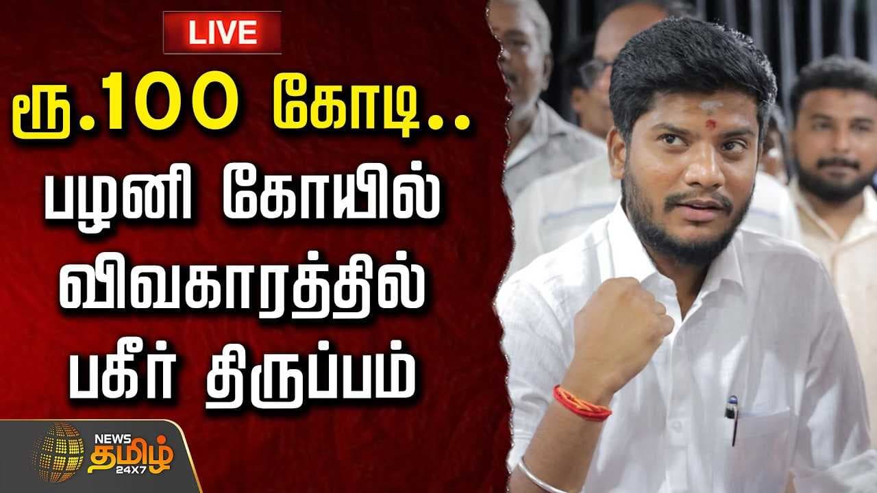 ரூ.100 கோடி, பழனி கோயில் விவகாரத்தில் பகீர் திருப்பம்