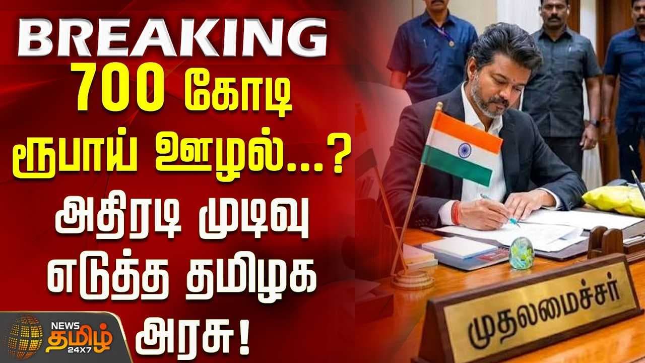 700 கோடி ரூபாய் ஊழல்? தமிழக அரசு அதிரடி முடிவு