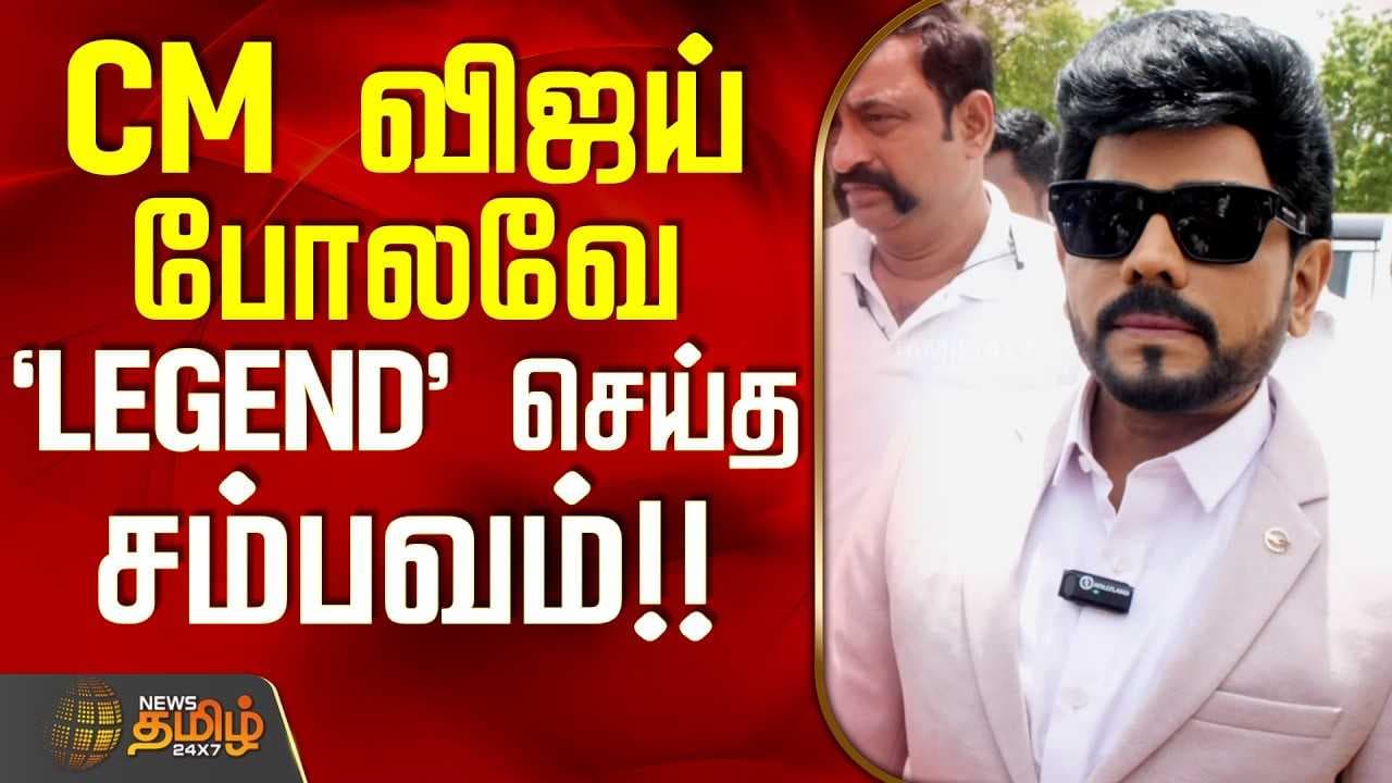 CM விஜய் போலவே `LEGEND' செய்த சம்பவம்