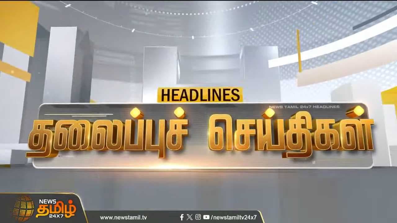 மாலை தலைப்புச் செய்திகள் NewsTamil Headlines 16 JULY 2026