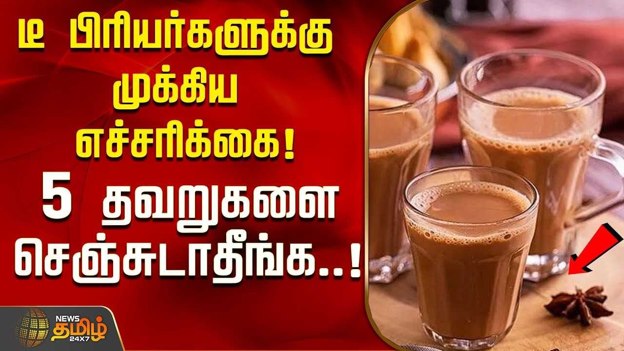 டீ பிரியர்களுக்கு முக்கிய எச்சரிக்கை