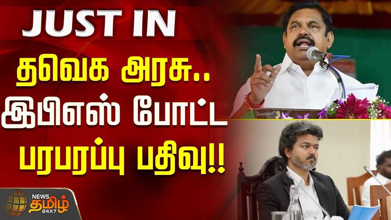 தவெக அரசு, இபிஎஸ் போட்ட பரபரப்பு பதிவு