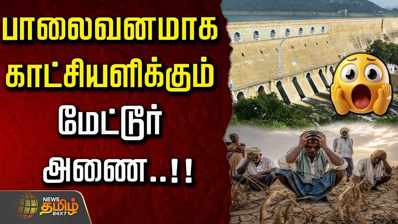பாலைவனமாக காட்சியளிக்கும் மேட்டூர் அணை