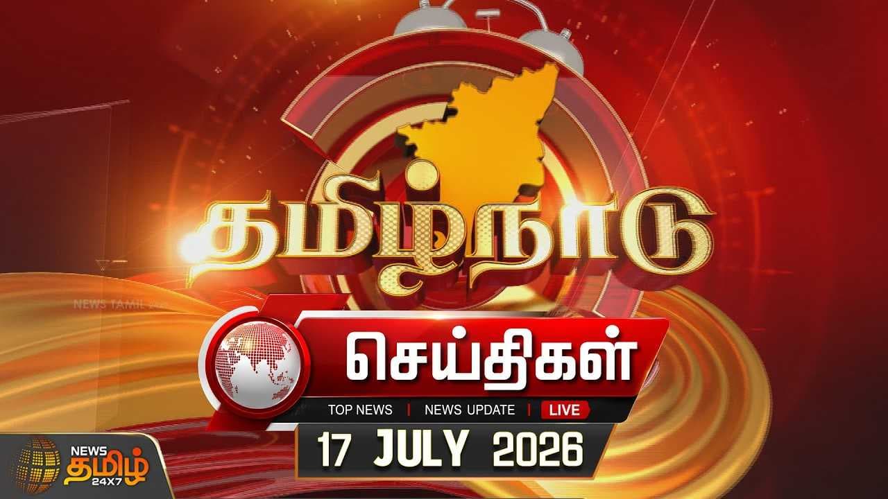 தமிழ்நாடு செய்திகள் 17.07.2026