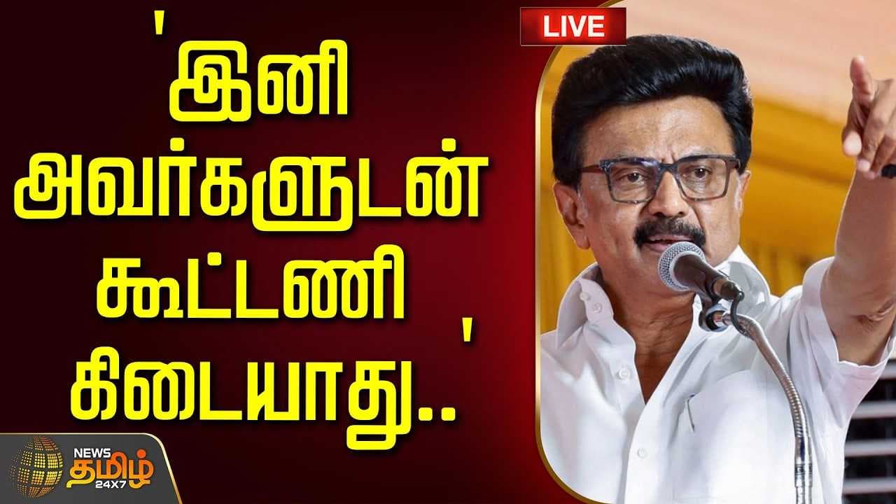 இனி அவர்களுடன் கூட்டணி கிடையாது - ஸ்டாலின் திட்டவட்டம்