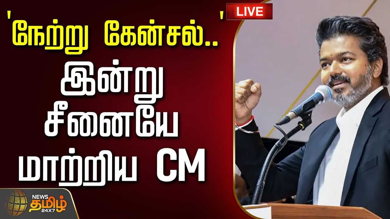 நேற்று கேன்சல் - இன்று சீனையே மாற்றிய CM விஜய்