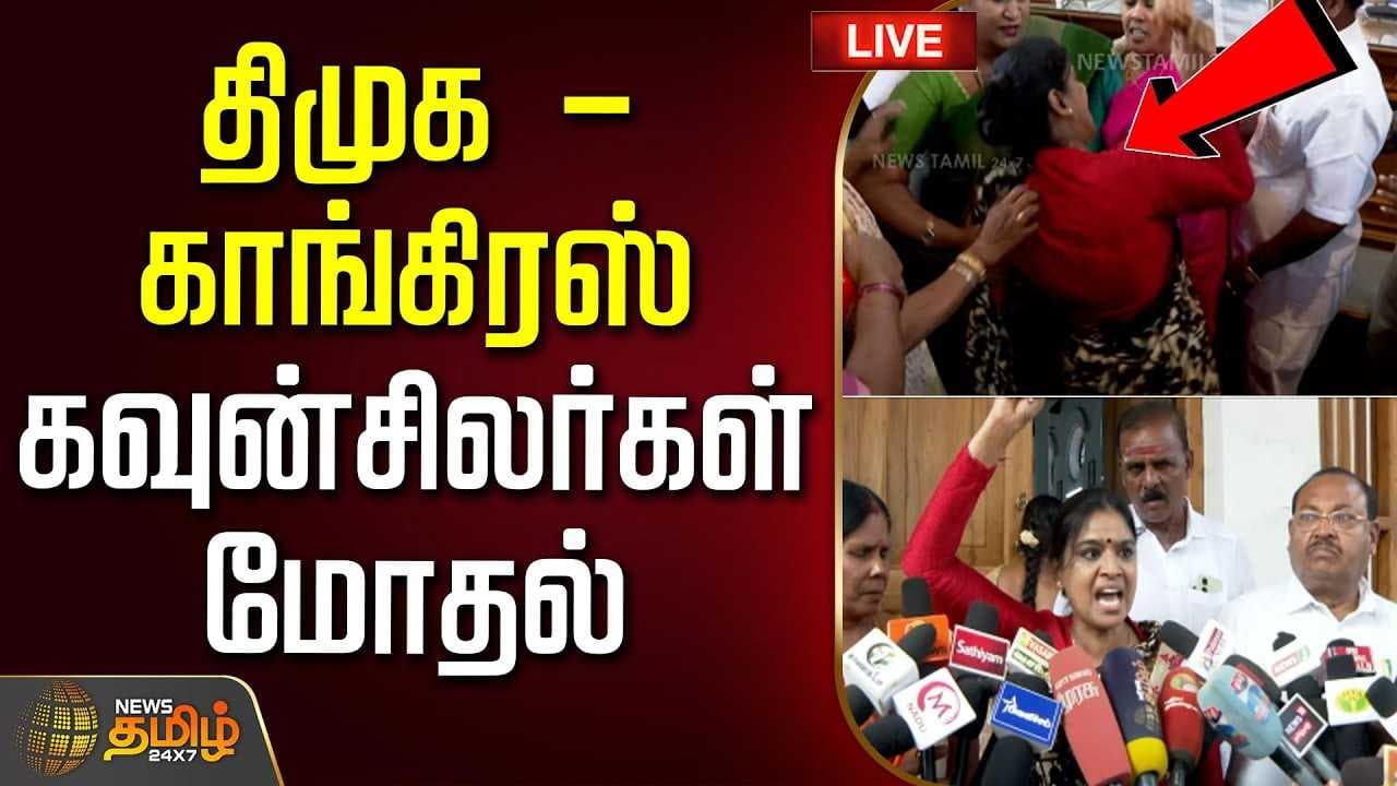 திமுக- காங்கிரஸ் கவுன்சிலர்கள் மோதல்